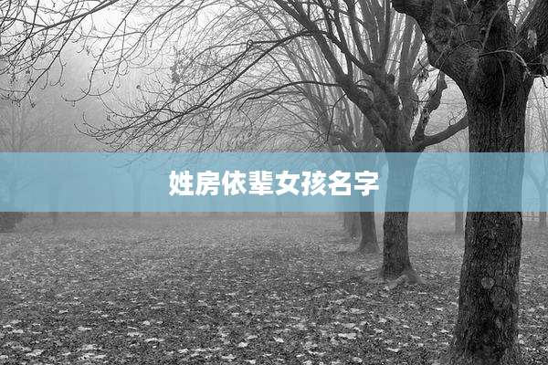 姓房依辈女孩名字