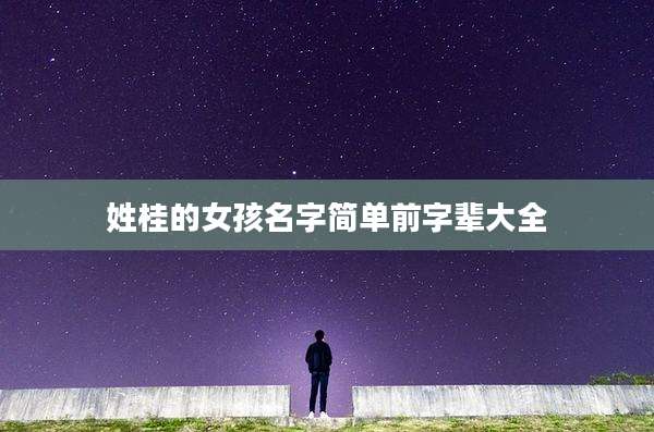 姓桂的女孩名字简单前字辈大全