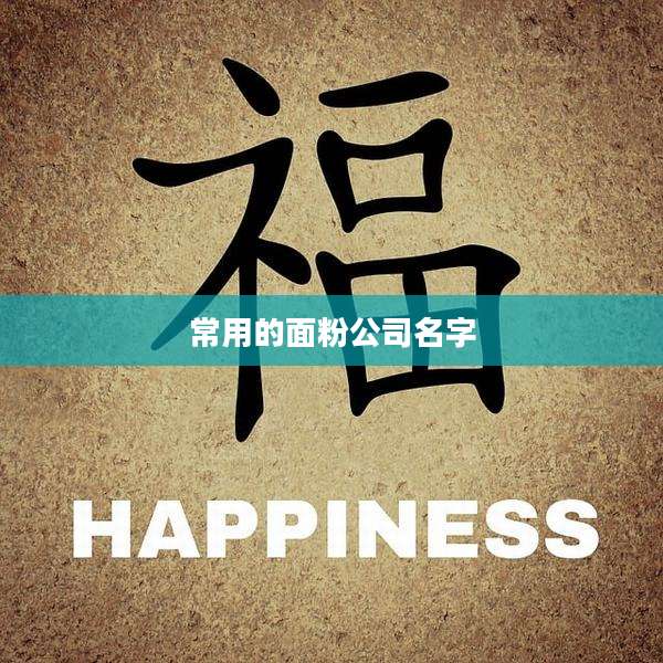 常用的面粉公司名字