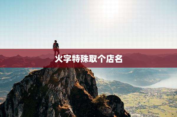 火字特殊取个店名