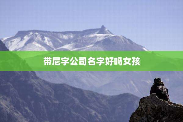 带尼字公司名字好吗女孩