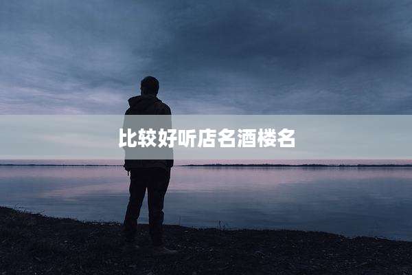 比较好听店名酒楼名