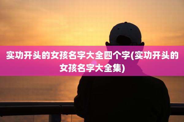 实功开头的女孩名字大全四个字(实功开头的女孩名字大全集)