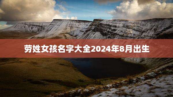 劳姓女孩名字大全2024年8月出生