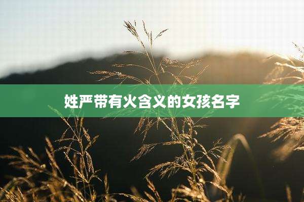 姓严带有火含义的女孩名字