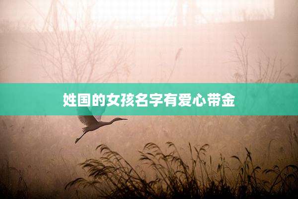 姓国的女孩名字有爱心带金