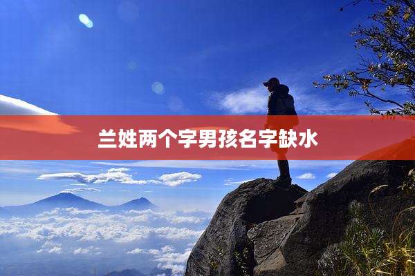 兰姓两个字男孩名字缺水