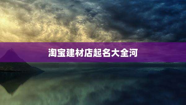 淘宝建材店起名大全河