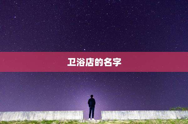 卫浴店的名字