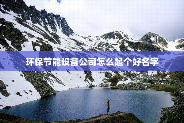 环保节能设备公司怎么起个好名字