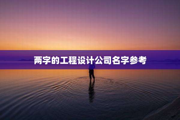 两字的工程设计公司名字参考