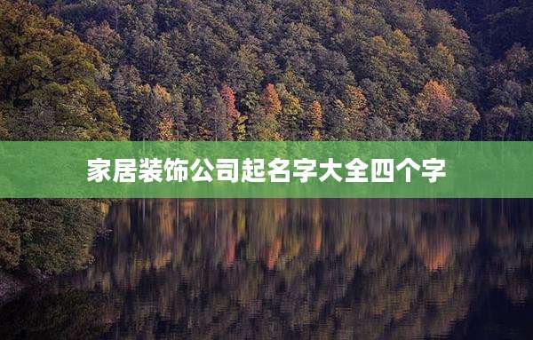 家居装饰公司起名字大全四个字