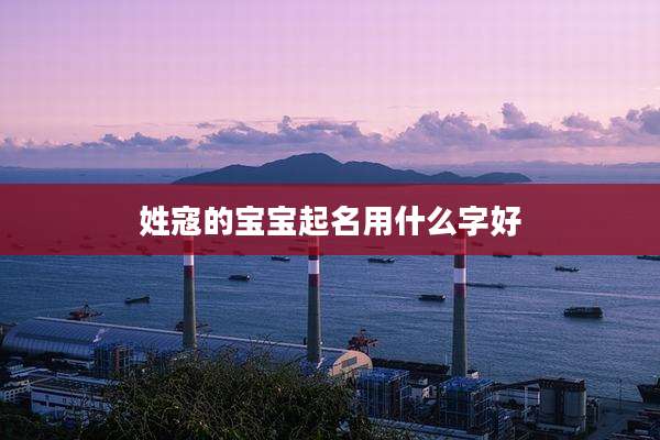 姓寇的宝宝起名用什么字好