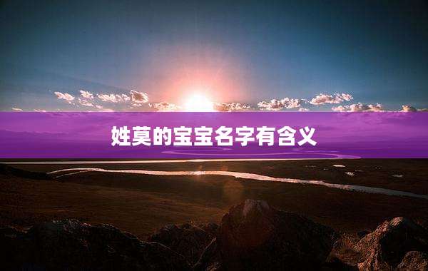 姓莫的宝宝名字有含义