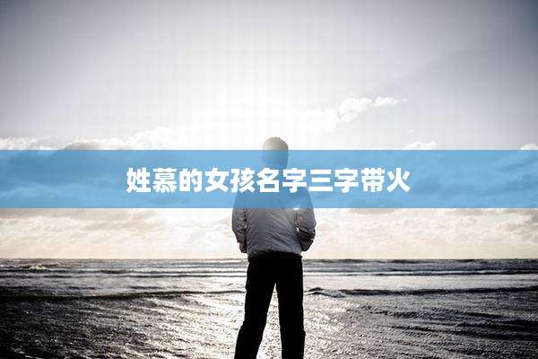 姓慕的女孩名字三字带火