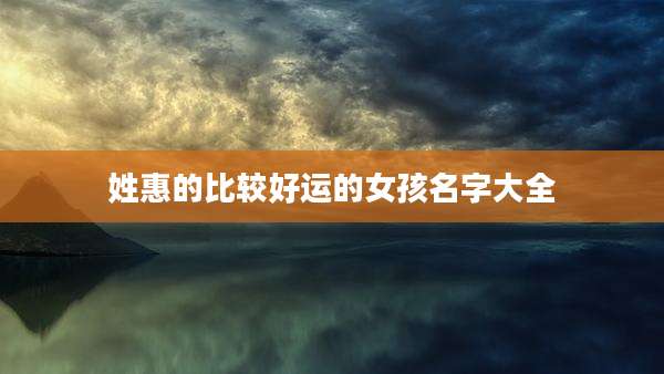 姓惠的比较好运的女孩名字大全