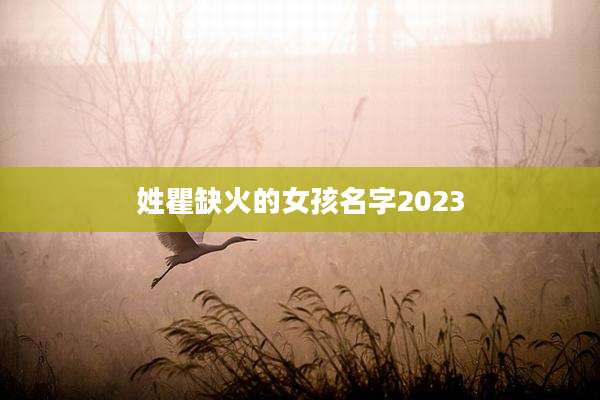 姓瞿缺火的女孩名字2023