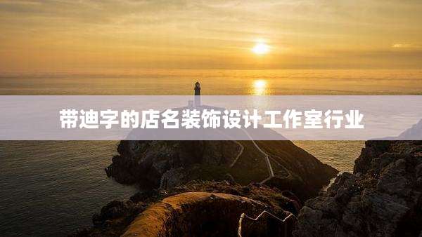 带迪字的店名装饰设计工作室行业
