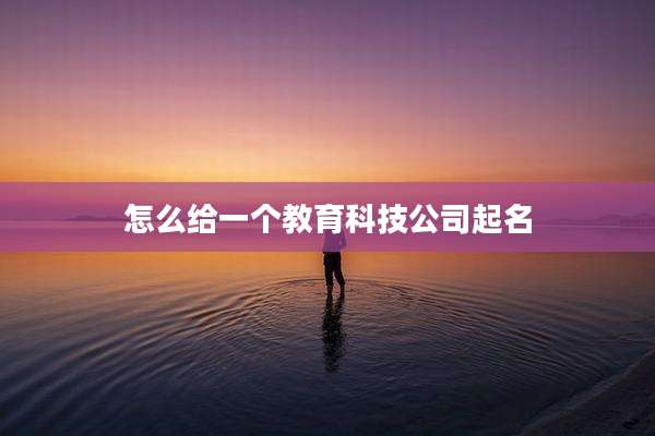 怎么给一个教育科技公司起名