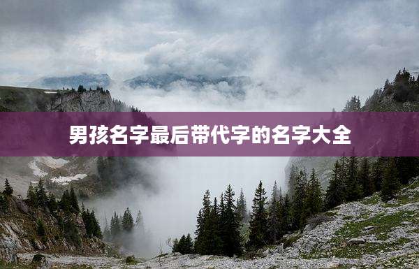 男孩名字最后带代字的名字大全