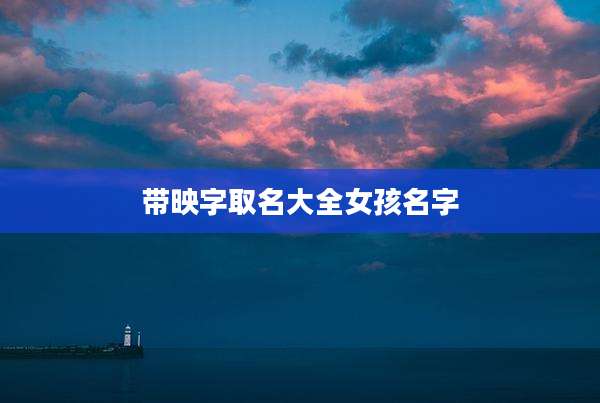 带映字取名大全女孩名字