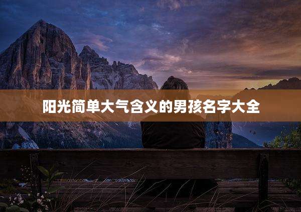 阳光简单大气含义的男孩名字大全