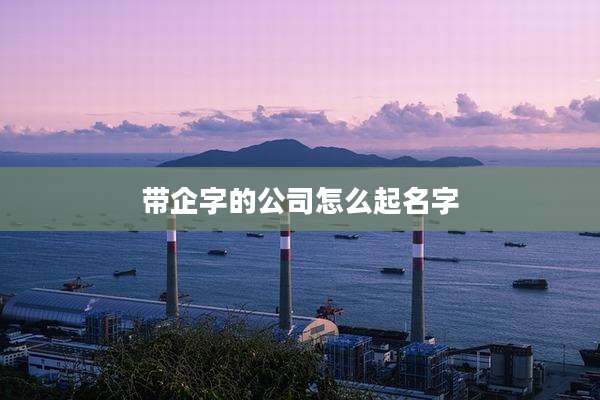 带企字的公司怎么起名字