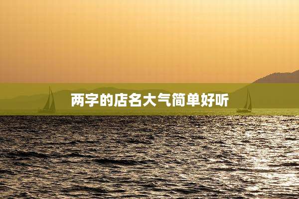 两字的店名大气简单好听