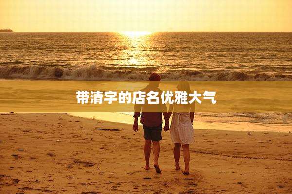 带清字的店名优雅大气