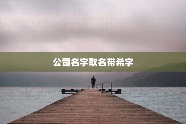 公司名字取名带希字