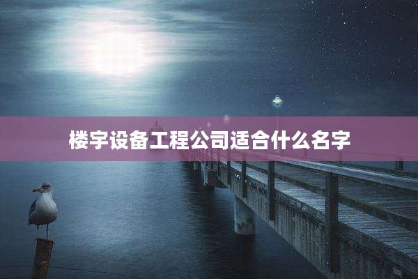 楼宇设备工程公司适合什么名字