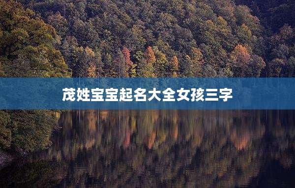 茂姓宝宝起名大全女孩三字