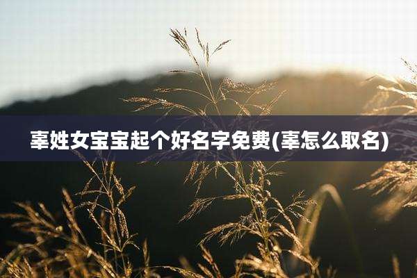 辜姓女宝宝起个好名字免费(辜怎么取名)