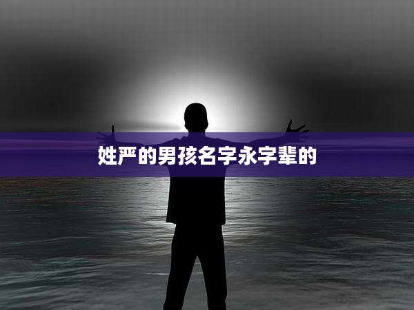 姓严的男孩名字永字辈的