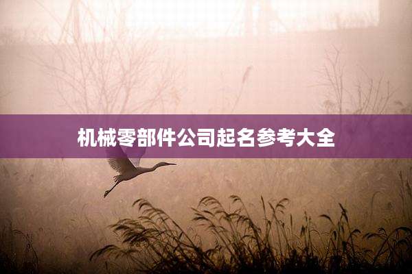 机械零部件公司起名参考大全