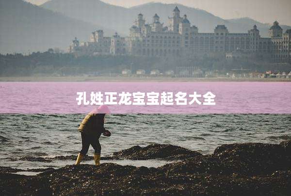 孔姓正龙宝宝起名大全