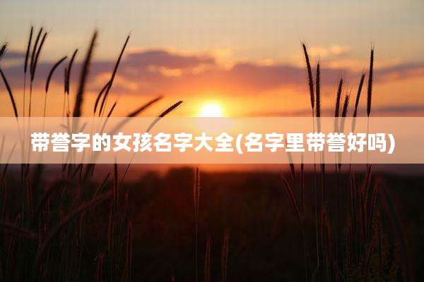 带誉字的女孩名字大全(名字里带誉好吗)