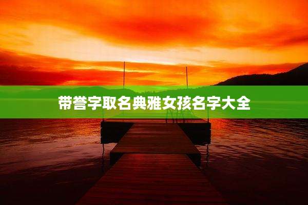 带誉字取名典雅女孩名字大全