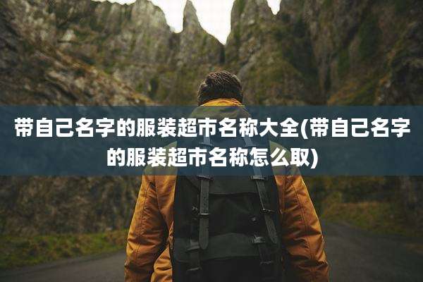 带自己名字的服装超市名称大全(带自己名字的服装超市名称怎么取)