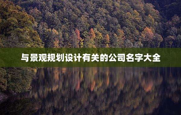 与景观规划设计有关的公司名字大全