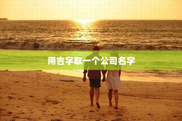 用吉字取一个公司名字
