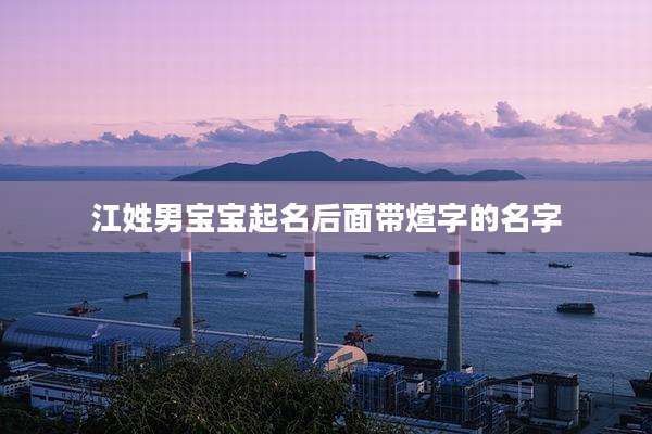 江姓男宝宝起名后面带煊字的名字