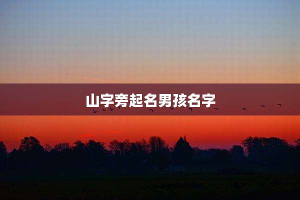 山字旁起名男孩名字
