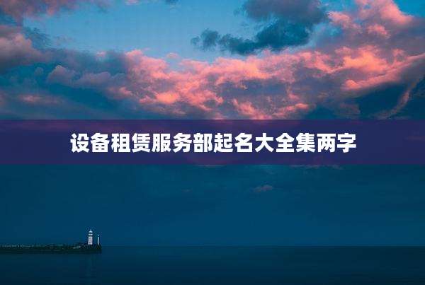 设备租赁服务部起名大全集两字