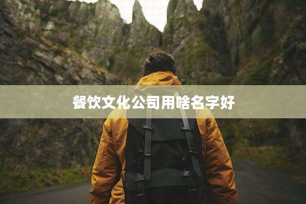 餐饮文化公司用啥名字好