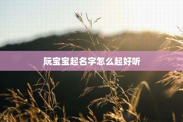 阮宝宝起名字怎么起好听