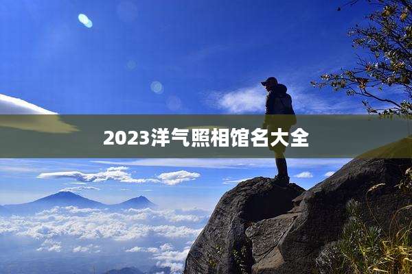 2023洋气照相馆名大全