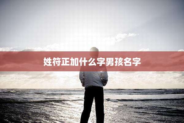 姓符正加什么字男孩名字