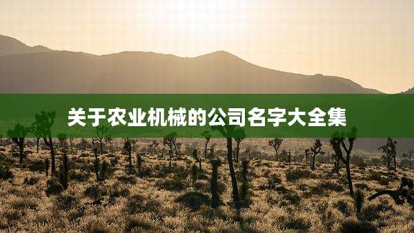 关于农业机械的公司名字大全集