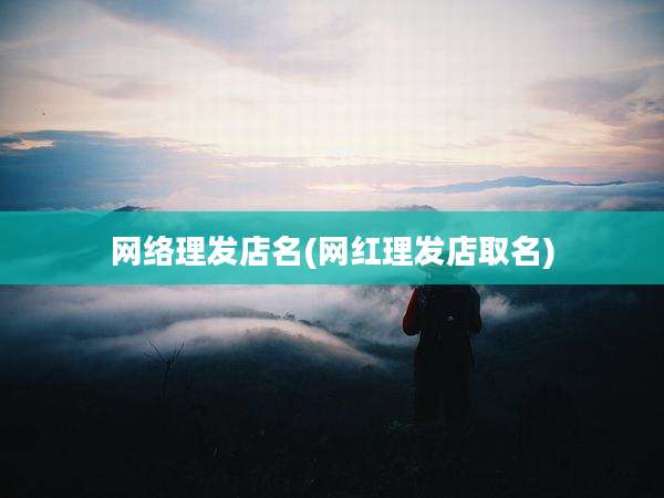网络理发店名(网红理发店取名)